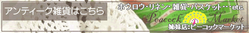 アンティーク雑貨
