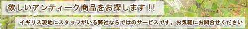 欲しいアンティークをお探しします！