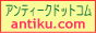 アンティークドットコム